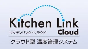 IoTデバイス/キッチンロボット クラウド型温度管理システム 「キッチンリンククラウド」 フジマック 001153